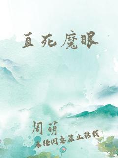 直死魔眼