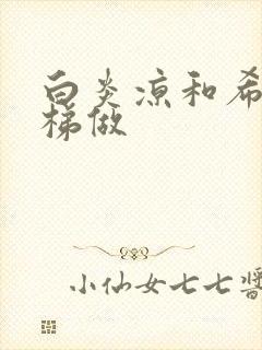 白炎凉和希城楼梯做