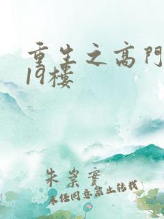 重生之高门嫡女19楼