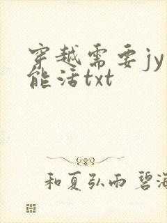 穿越需要jy才能活txt