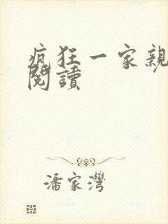 疯狂一家亲全文阅读