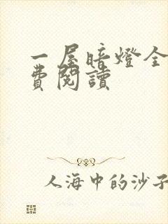 一屋暗灯全文免费阅读