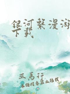 银河系漫游指南下载