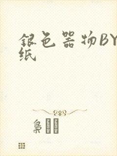 银色器物BY墙纸