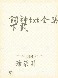 饲神txt全集下载