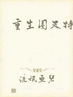 重生圈叉特种兵