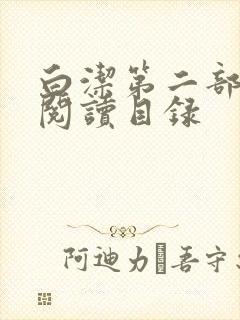 白洁第二部全文阅读目录