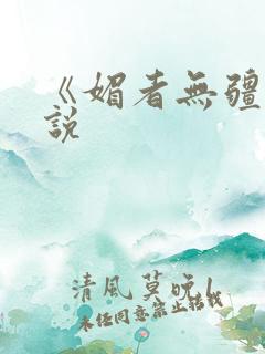 《媚者无疆》小说