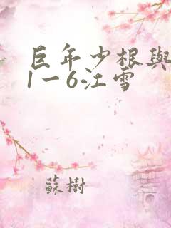 巨年少根与艳妇1一6江雪