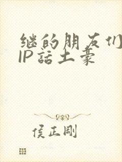 继的朋友们SVIP话土豪