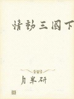 情动三国下载