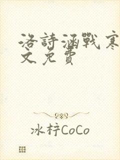 洛诗涵战寒爵全文免费
