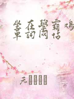 坐在学霸鸡上背单词网站