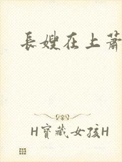 长嫂在上萧庭樾