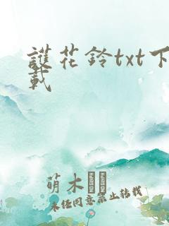 护花铃txt下载