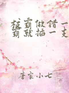 校霸做错一题学霸就插一支笔