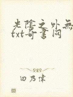 光阴之外无错版txt奇书网