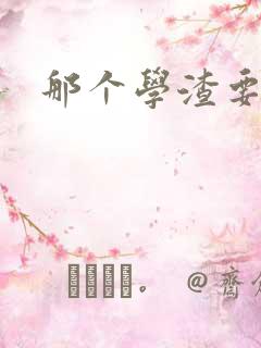 那个学渣要上天