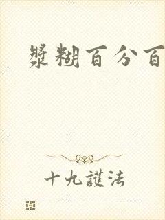 浆糊百分百全文