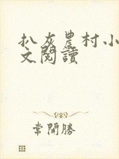 扒灰农村小说全文阅读