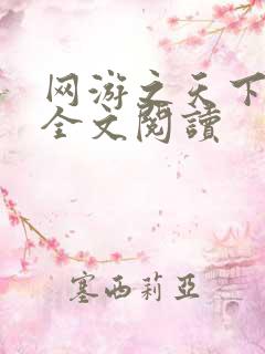 网游之天下无双全文阅读