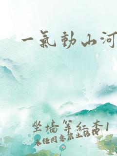 一气动山河