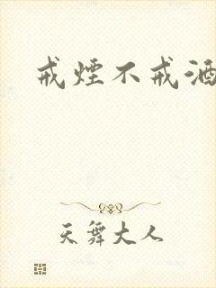 戒烟不戒酒下载