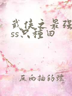 武侠之最强boss只种田