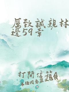 厉致诚亲林浅下边59章