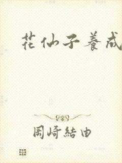 花仙子养成专家