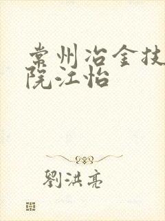 常州冶金技师学院江怡