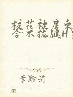 校花被房东C得合不拢腿H男男