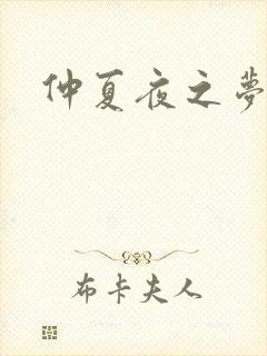 仲夏夜之梦小说