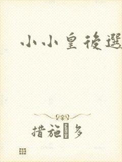 小小皇后选奶爸