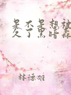 是不是想被C很久了黑暗森林