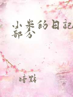 小米的日记第三部分