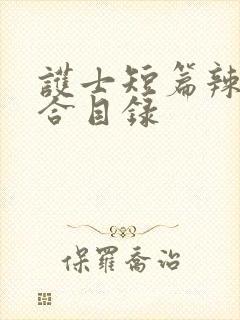 护士短篇辣文集合目录