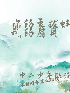 你的象拔蚌进了我的扇贝