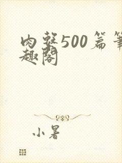 肉系500篇笔趣阁
