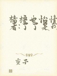 樯橹也怡情 作者:了了是我