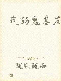 我的鬼基友