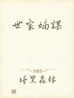 世家嫡谋