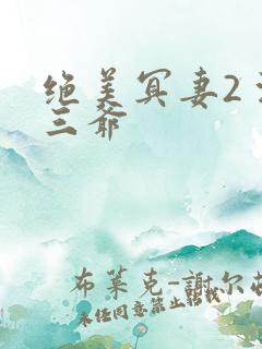 绝美冥妻2 浙三爷