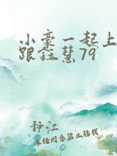 小豪一起上孟卉跟钰慧79