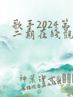 歌手2024第二期在线观看完整版免费