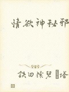 情欲神秘邪少
