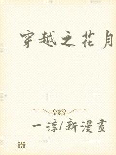 穿越之花月弄影