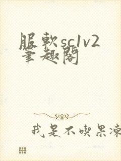 服软sc1v2笔趣阁