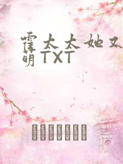 霍太太她又软又萌TXT
