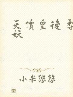 天价皇后 梨花妖